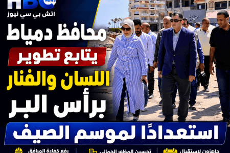 محافظ دمياط يتابع تطوير اللسان والفنار برأس البر استعدادًا لموسم الصيف