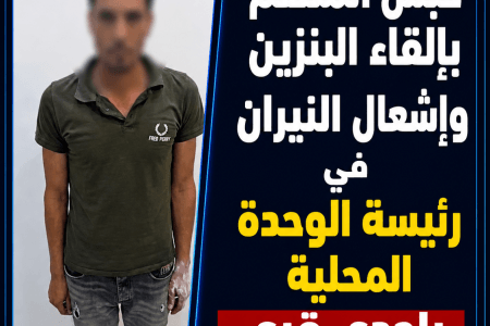 حبس المتهم بإلقاء البنزين وإشعال النيران في رئيسة وحدة محلية بكفر الشيخ