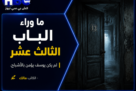 لا تفتح الباب أبدا..  قصة حدثت بالفعل