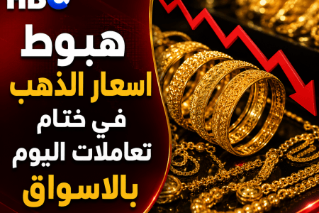 هبوط أسعار الذهب في نهاية التعاملات.. وعيار 21 يسجل هذا الرقم