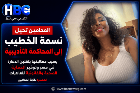 احالة نسمة الخطيب إلى المحاكمة التأديبية بسبب مطالبتها بتقنين الدعارة