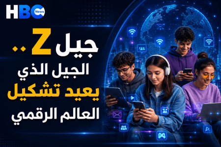 جيل Z.. الجيل الذي يعيد تشكيل العالم الرقمي