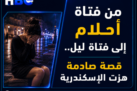 من فتاة أحلام إلى فتاة ليل.. قصة صادمة هزت الإسكندرية