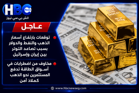 عاجل..  ارتفاع اسعار الذهب والنفط  ..خبراء يوضحون