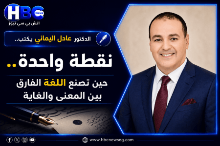الدكتور عادل اليماني يكتب..  نقطة واحدة.. حين تصنع اللغة الفارق بين المعنى والغاية