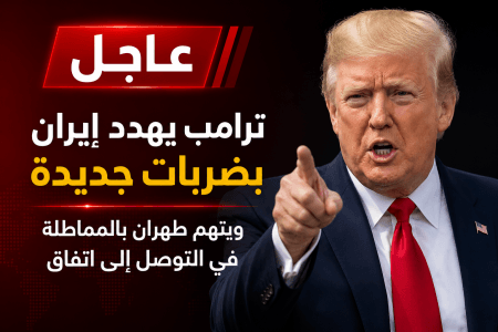 عاجل.. ترامب يهدد إيران بضربات جديدة ويتهمها بالمماطلة في التوصل إلى اتفاق