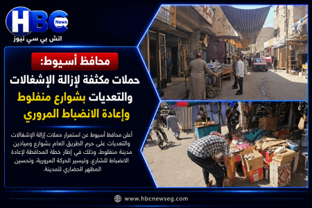 حملات مكثفة لإزالة الإشغالات والتعديات وإعادة الانضباط المروري في اسيوط