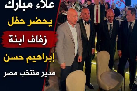علاء مبارك يحضر حفل زفاف ابنة إبراهيم حسن مدير منتخب مصر