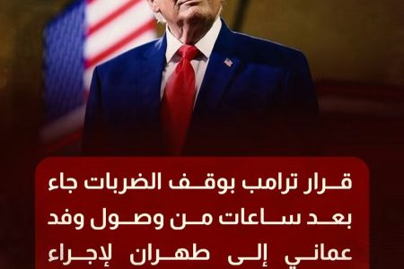 ترامب يأمر بوقف الضربات على إيران بعد مفاوضات هرمز