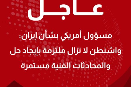 مسؤول أمريكي: واشنطن لا تزال ملتزمة بإيجاد حل في لبنان