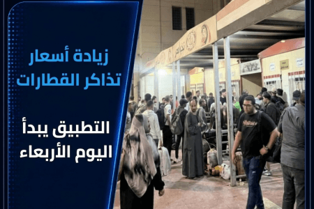 بدء تطبيق أسعار تذاكر القطارات الجديدة اعتبارًا من اليوم