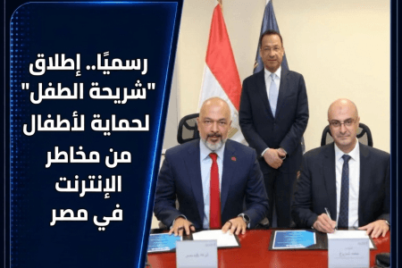 رسميًا.. إطلاق “شريحة الطفل” لحماية الأطفال من مخاطر الإنترنت في مصر