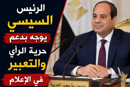 الرئيس السيسي يوجه بدعم حرية الرأي والتعبير في الإعلام