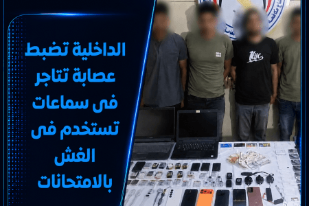  الداخلية تُحبط نشاط عصابة لتجارة سماعات الغش الإلكتروني