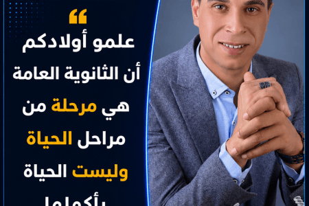 محمد حسان يكتب.. علموا أولادكم أن الثانوية العامة مرحلة في الحياة وليست الحياة