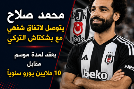 محمد صلاح يتوصل لاتفاق شفهي مع بشكتاش التركي مقابل 10 ملايين يورو سنويا