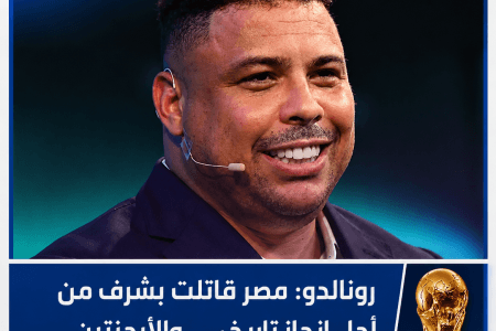 رونالدو يشيد بمنتخب مصر بعد الإنجازه التاريخي أمام الأرجنتين