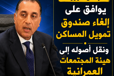 مدبولي يوافق على نقل اصول صندوق تمويل المساكن إلى هيئة المجتمعات العمرانية