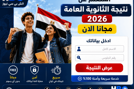 رابط مجاني لنتيجة الثانوية العامة 2026.. استعلم الآن برقم الجلوس