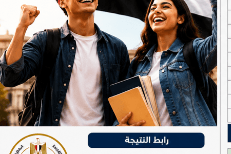 رابط نتيجة الثانوية العامة 2026 بالاسم ورقم الجلوس بعد إعلانها رسميًا