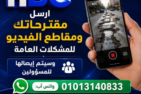 “اتش بي سي نيوز” تطلق خدمة استقبال شكاوى المواطنين ومقترحاتهم عبر واتساب
