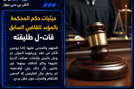 حيثيات الحكم بالمؤبد على قاضٍ سابق في قضية قتل طليقته