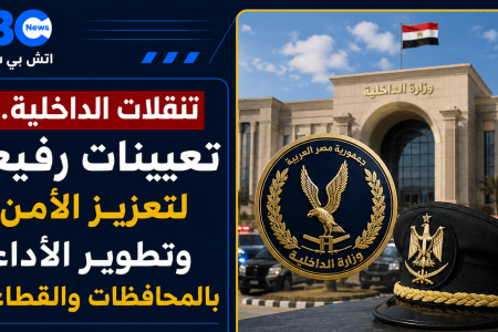 بالأسماء.. الحركة الكاملة لوزارة الداخلية 2026 وأبرز تعيينات القيادات الأمنية