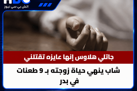 شاب متهم بإنهاء حياة زوجته في بدر بـ9 طعنات.. والتحقيقات تكشف تفاصيل الواقعة