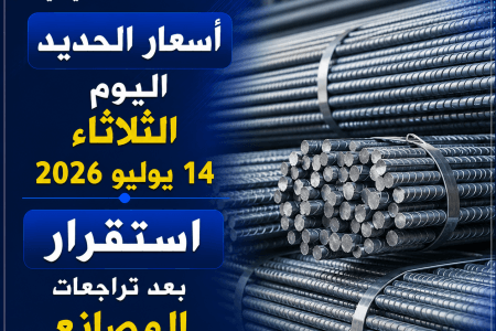أسعار الحديد اليوم الثلاثاء 14 يوليو 2026.. استقرار بعد تراجعات المصانع
