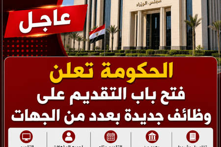 عاجل.. الحكومة تعلن فتح باب التقديم على وظائف جديدة بعدد من الجهات