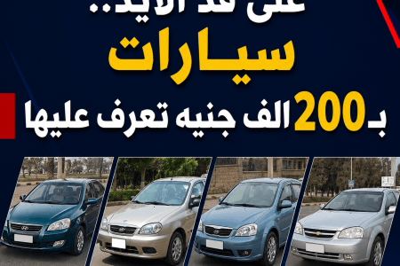 أفضل سيارات مستعملة بـ200 ألف جنيه خلال 2026