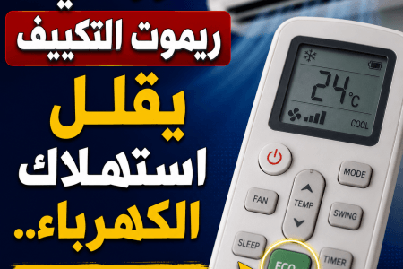 زر في ريموت التكييف يقلل استهلاك الكهرباء.. اعرف وظيفته