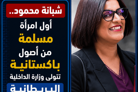 شبانة محمود.. أول امرأة مسلمة من أصول باكستانية تتولى وزارة الداخلية البريطانية