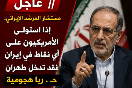 مستشار المرشد الإيراني: إذا استولى الأمريكيون على أي نقاط في إيران سنشن حربًا هجومية