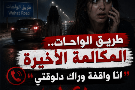 انا واقفة وراك دلوقتي.. طريق الواحات والمكالمة الأخيرة