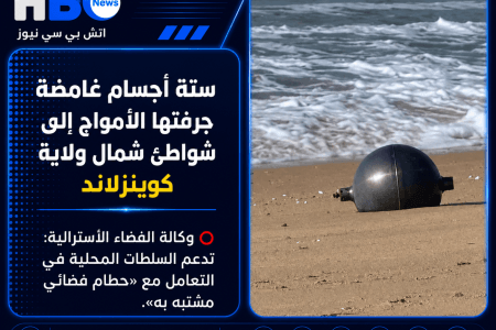 بقايا فضائية.. ستة أجسام غامضة تجرفها الأمواج إلى شواطئ شمال كوينزلاند
