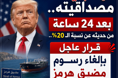 ترامب يتراجع عن رسوم مضيق هرمز بعد 24 ساعة من تصريحاته المثيرة للجدل
