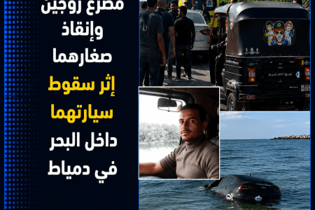 مصرع زوجين وإنقاذ أطفالهما بعد سقوط سيارتهما في البحر بدمياط