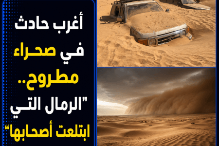 أغرب حادث في صحراء مطروح.. “الرمال التي ابتلعت أصحابها