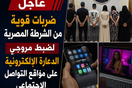 ضربات قوية من الشرطة المصرية لضبط مروجي الدعارة الإلكترونية