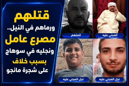 رماهم في النيل.. مصرع عامل ونجليه في سوهاج بسبب خلاف على شجرة مانجو