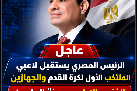 الرئيس السيسي يستقبل منتخب مصر بمدينة العلمين ويمنح لاعبيه أوسمة تكريمية