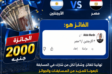 إعلان الفائز في مسابقة التوقع الصحيح لمباراة مصر والأرجنتين