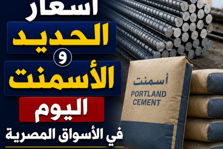 أسعار الحديد والأسمنت اليوم في الأسواق المصرية