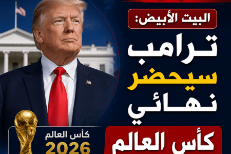 عاجل | البيت الأبيض: ترامب سيحضر نهائي كأس العالم
