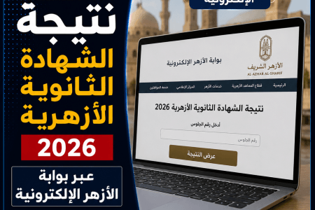 حصري.. نتيجة الثانوية الأزهرية 2026