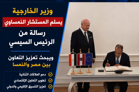 وزير الخارجية يسلم المستشار النمساوي رسالة من السيسي ويبحث التعاون المشترك