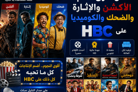 مع قناة HBC.. باقة مميزة من أقوى أفلام الأكشن والإثارة والكوميديا