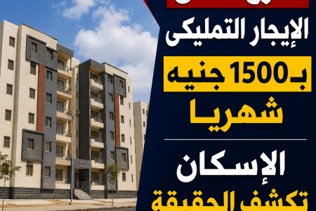 حقيقة طرح 25 ألف وحدة بنظام الإيجار التمليكي.. مصادر تكشف التفاصيل