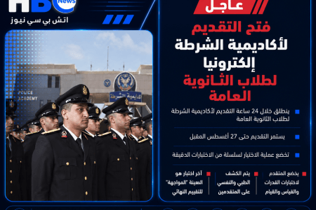 أكاديمية الشرطة تفتح باب التقديم الإلكتروني لطلاب الثانوية العامة خلال 24 ساعة